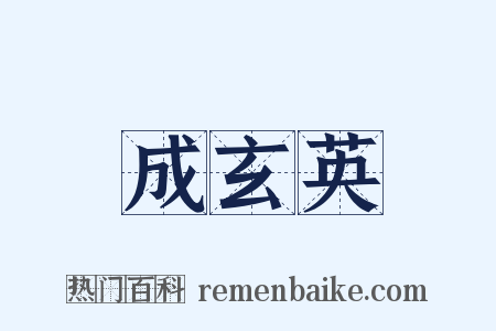 成玄英是什么意思的图片